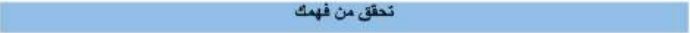 تحقق من فهمك